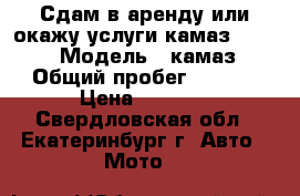 Сдам в аренду или окажу услуги камаз - 6520-73 › Модель ­ камаз-6520 › Общий пробег ­ 50 000 › Цена ­ 1 000 - Свердловская обл., Екатеринбург г. Авто » Мото   